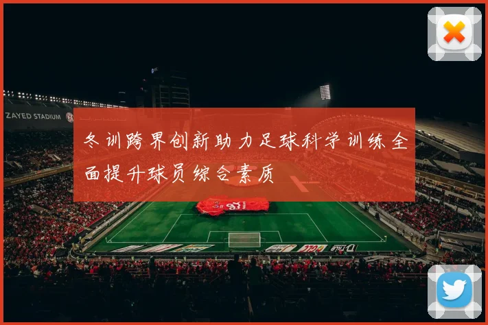 冬训跨界创新助力足球科学训练全面提升球员综合素质