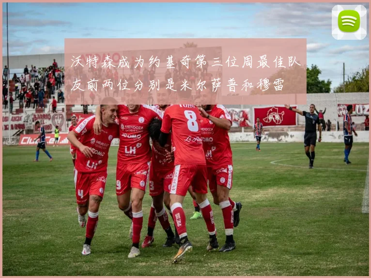 沃特森成为约基奇第三位周最佳队友前两位分别是米尔萨普和穆雷