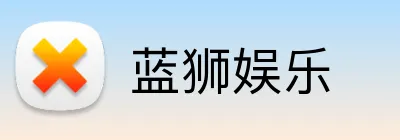 蓝狮娱乐 Logo